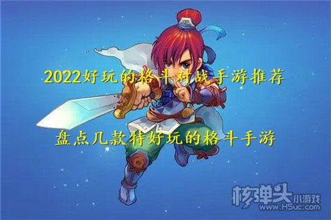 2022好玩的格斗对战手游推荐 盘点几款特好玩的格斗手游