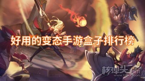 好用的变态手游盒子排行榜 哪个BT游戏盒子最好用