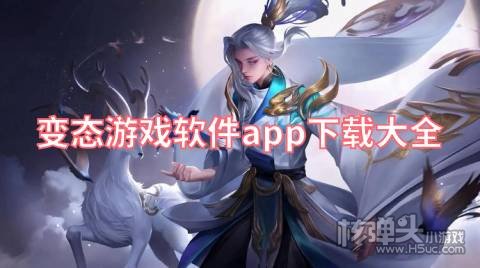 变态游戏软件app下载大全 手游变态服盒子有哪些