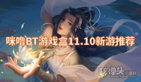 咪噜BT游戏盒11.10新游推荐:圣树唤歌刀剑萌侠上线送满V