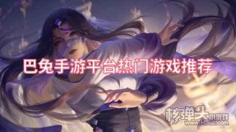 巴兔手游平台热门游戏推荐:完美修真天天狙击上线送福利