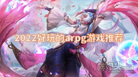 2022好玩的arpg游戏推荐 小型角色扮演手游排行