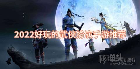 2022好玩的武侠扮演手游推荐 有哪些好玩的武侠类游戏