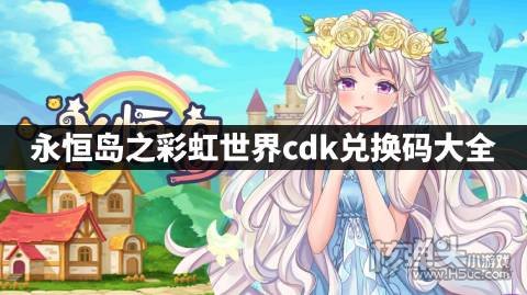 永恒岛之彩虹世界cdk兑换码大全 永恒岛之彩虹世界有效礼包码