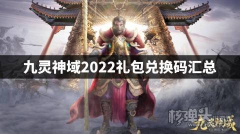 九灵神域2022礼包兑换码汇总 九灵神域最新兑换码是什么