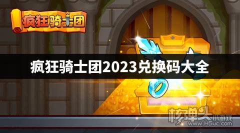 微信疯狂骑士团兑换码有哪些 疯狂骑士团2023兑换码大全