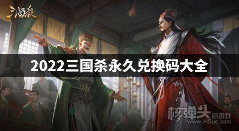 三国杀永久兑换码有哪些 2022三国杀永久兑换码大全