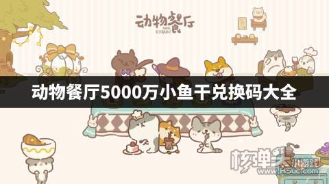 动物餐厅小鱼干兑换码是多少 动物餐厅5000万小鱼干兑换码大全