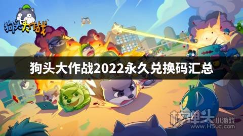 狗头大作战兑换码是什么 狗头大作战2022永久兑换码汇总