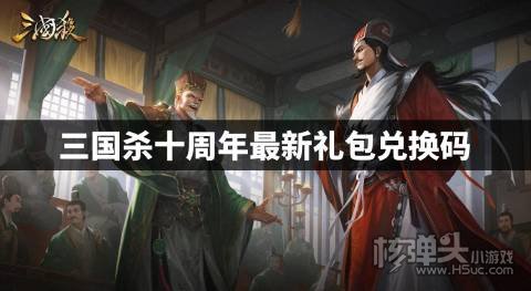 三国杀十周年礼包兑换码是什么 三国杀十周年最新礼包兑换码
