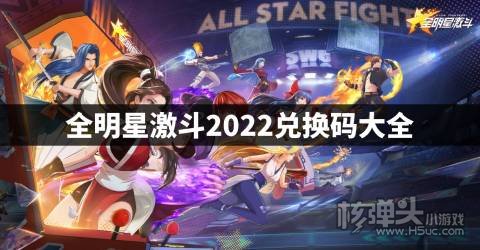 全明星激斗最新兑换码有哪些 全明星激斗2022兑换码大全