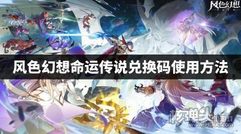 风色幻想命运传说兑换码使用方法 风色幻想命运传说兑换码大全