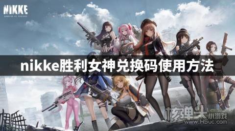 nikke胜利女神兑换码在哪里输入 nikke胜利女神兑换码使用方法