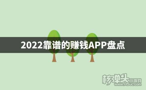 南宫28官网哪个赚钱软件正规靠谱 2022靠谱的赚钱APP盘点(图1)