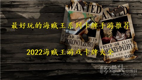 最好玩的海贼王系列卡牌手游推荐 2022海贼王游戏卡牌大全