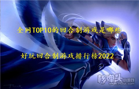 全网TOP10的回合制游戏是哪些 好玩回合制游戏排行榜2022
