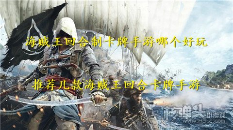 海贼王回合制卡牌手游哪个好玩 推荐几款海贼王回合卡牌手游