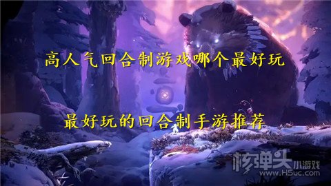 高人气回合制游戏哪个最好玩 最好玩的回合制手游推荐