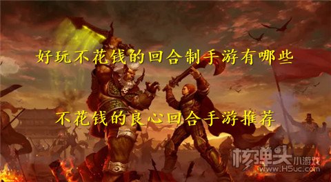 好玩不花钱的回合制手游有哪些 不花钱的良心回合手游推荐