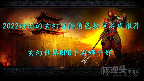 2022好玩的玄幻冒险角色扮演游戏推荐 玄幻世界RPG手游哪个好