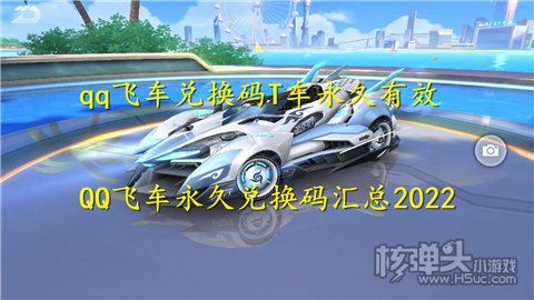 qq飞车兑换码T车永久有效 QQ飞车永久兑换码汇总2022