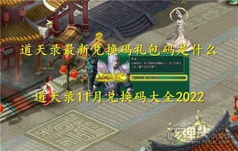 道天录最新兑换码礼包码是什么 道天录11月兑换码大全2022