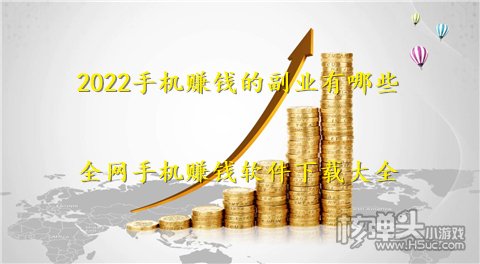 2022手机赚钱的副业有哪些 全网手机赚钱软件下载大全