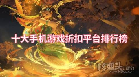 游戏折扣充值平台哪个好 十大手机游戏折扣平台排行榜