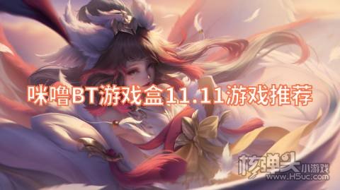 咪噜BT游戏盒11.11游戏推荐:作妖计霸刀传奇满V福利免费送