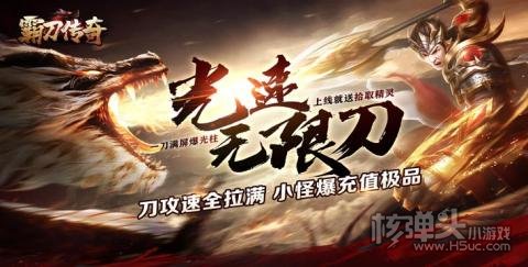 霸刀传奇（刀刀万爆送充）