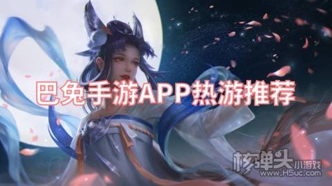 巴兔手游APP热游推荐:完美修真乱入英雄上线送满V