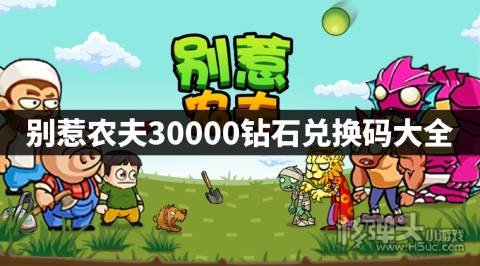别惹农夫30000钻石兑换码大全 2022别惹农夫钻石兑换码是什么