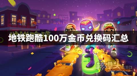 地铁跑酷100万金币兑换码汇总 地铁跑酷金币有效兑换码是什么