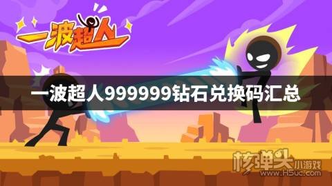 一波超人999999钻石兑换码汇总 一波超人2022钻石兑换码是什么