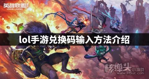 英雄联盟手游哪里输入兑换码 lol手游兑换码输入方法介绍