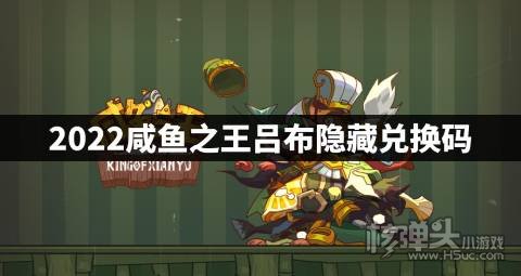 2022咸鱼之王吕布隐藏兑换码 咸鱼之王吕布兑换码是什么