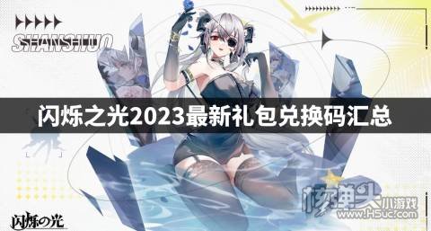 闪烁之光2023最新礼包兑换码汇总 闪烁之光最新兑换码是什么