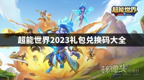 超能世界2023礼包兑换码大全 超能世界最新有效兑换码