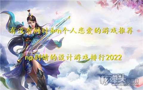 有没有同时和n个人恋爱的游戏推荐 np剧情的设计游戏排行2022