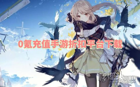 0氪充值手游折扣平台下载 有哪些免费送首充的折扣游戏盒