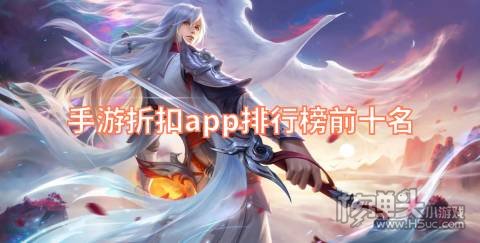 手游折扣app排行榜前十名 手游折扣平台2022最新排名