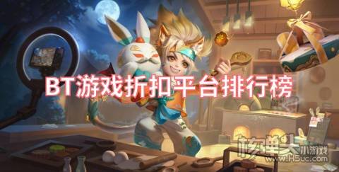 目前最好的游戏折扣平台是哪个 BT游戏折扣平台排行榜