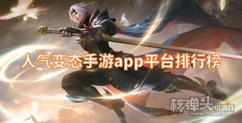 人气变态手游app平台排行榜 有哪些最火的变态游戏盒子