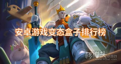 安卓游戏变态盒子排行榜 有哪些安卓适用的BT游戏盒