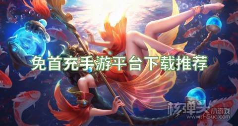 免首充手游平台下载推荐 不花钱的首充游戏盒子哪个好