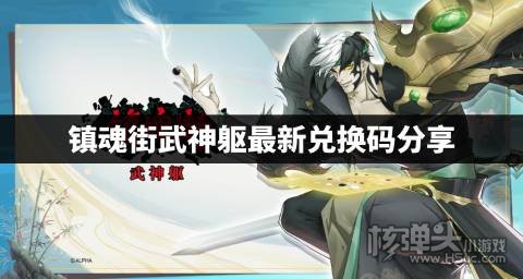 镇魂街武神躯怎么领取兑换码 镇魂街武神躯最新兑换码分享