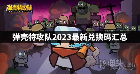 弹壳特攻队2023最新兑换码汇总 弹壳特攻队最新兑换码是什么