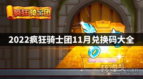 2022疯狂骑士团11月兑换码大全 疯狂骑士团最新兑换码是什么