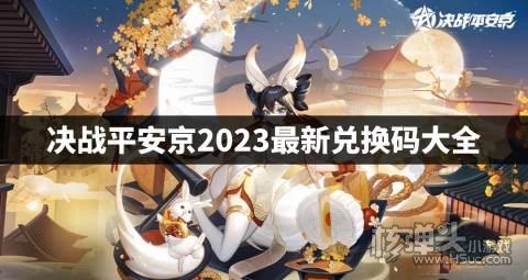 决战平安京兑换码有哪些 决战平安京2023最新兑换码大全