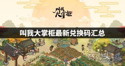 叫我大掌柜2022兑换码是什么 叫我大掌柜最新兑换码汇总